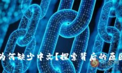 比特币钱包为何缺少中文？探索背后的原因与解