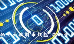 2023年必知的十大比特币钱包，你的资产安全守护