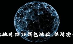 如何快速有效地追踪TP钱包地址，保障安全与投资