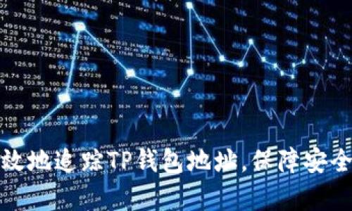 如何快速有效地追踪TP钱包地址，保障安全与投资利益