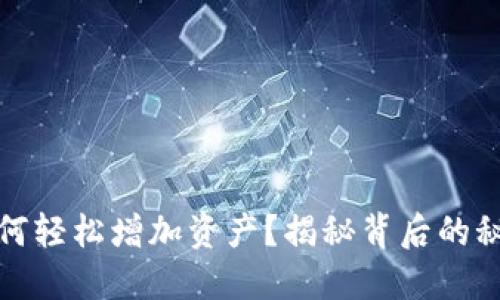 TP钱包如何轻松增加资产？揭秘背后的秘密与技巧
