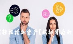 TP钱包如何轻松增加资产？揭秘背后的秘密与技巧