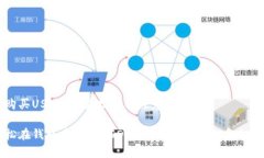 钱包内购买USDT：简易指南与注意事项如何轻松在