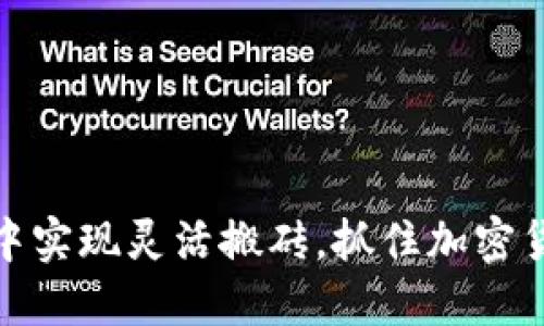 如何在TP钱包中实现灵活搬砖，抓住加密货币的盈利机会