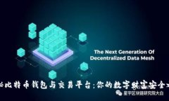 揭秘比特币钱包与交易平台：你的数字财富安全
