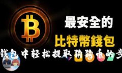 如何在TP钱包中轻松提取狗狗币的步骤与技巧