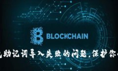 如何解决TP钱包助记词导入失败的问题，保护你的