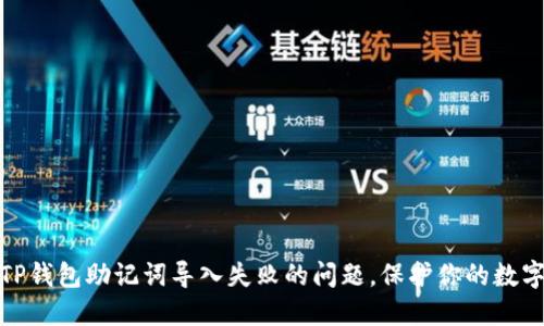如何解决TP钱包助记词导入失败的问题，保护你的数字资产安全