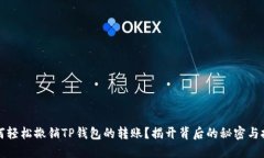 如何轻松撤销TP钱包的转账？揭开背后的秘密与技