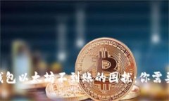 解决MetaMask钱包以太坊不到账的困扰：你需要知道