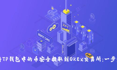 如何将TP钱包中的币安全提取到OKEx交易所：一步步指南