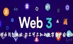 比特币钱包地址：你不可不知的数字资产安全钥