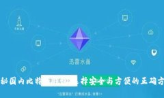 揭秘国内比特币钱包：选择安全与方便的正确方