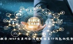 轻松提币：WBF交易所如何将币转至TP钱包的完整指