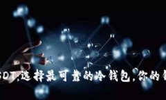 安全存储USDT：选择最可靠的冷钱包，你的钱包安