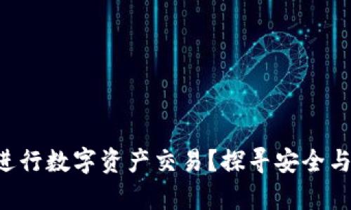 如何在TP钱包中轻松进行数字资产交易？探寻安全与便捷并存的交易之道！