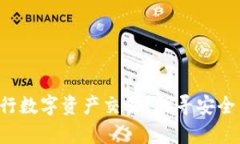 如何在TP钱包中轻松进行数字资产交易？探寻安全