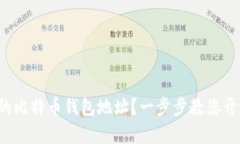 如何轻松创建您的比特币钱包地址？一步步教您