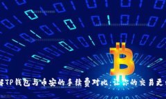 了解TP钱包与币安的手续费对比：让你的交易更划