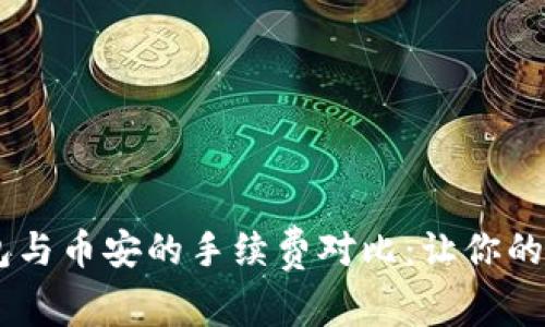 了解TP钱包与币安的手续费对比：让你的交易更划算