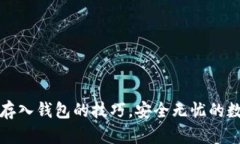 轻松掌握比特币存入钱包的技巧，安全无忧的数