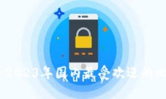 揭开神秘面纱：2023年国内最受欢迎的比特币钱包