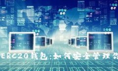 了解以太坊ERC20钱包：如何安全管理你的数字资产