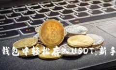 如何在TP钱包中轻松存入USDT：新手必读指南