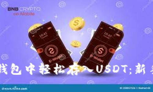 如何在TP钱包中轻松存入USDT：新手必读指南
