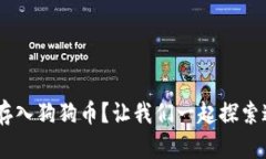 如何使用Token钱包安全存入狗狗币？让我们一起探