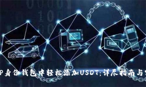 如何在TP身份钱包中轻松添加USDT：详尽指南与实用技巧