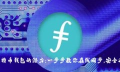 解锁比特币钱包的潜力：一步步教你在线同步，