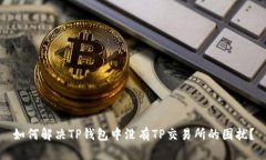 如何解决TP钱包中没有TP交易所的困扰？