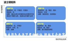  如何解决狗狗币钱包无法下载的烦恼，轻松享受