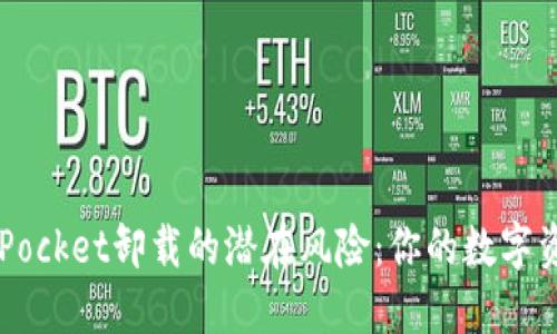 揭秘TokenPocket卸载的潜在风险：你的数字资产安全吗？