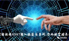 如何轻松将USDT转入抹茶交易所：你的财富增长之