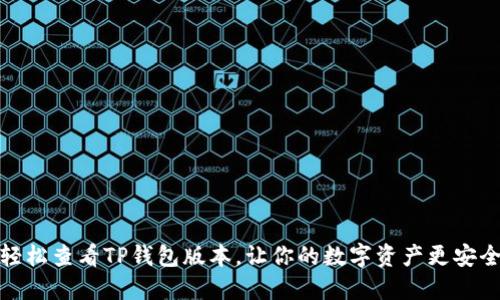 轻松查看TP钱包版本，让你的数字资产更安全