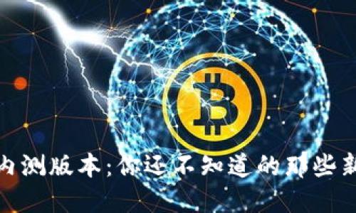 揭秘TP钱包内测版本：你还不知道的那些新功能和体验