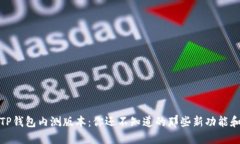 揭秘TP钱包内测版本：你还不知道的那些新功能和