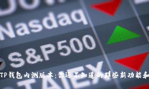 揭秘TP钱包内测版本：你还不知道的那些新功能和体验