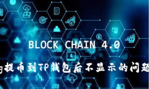 如何解决Pig提币到TP钱包后不显示的问题？真相揭秘！