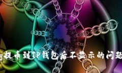 如何解决Pig提币到TP钱包后不显示的问题？真相揭