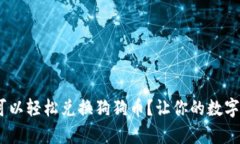 揭秘：哪个钱包可以轻松兑换狗狗币？让你的数