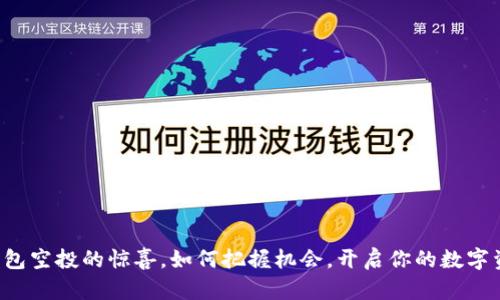 发现TP钱包空投的惊喜，如何把握机会，开启你的数字资产之旅？