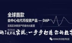 比特币钱包的Java实现：一步步打造你的数字资产