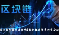 狗狗币钱包需要注册吗？揭秘数字货币的背后秘