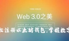 一步步教你如何轻松注册以太坊钱包，掌握数字
