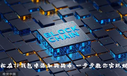如何轻松在TP钱包中添加狗狗币：一步步教你实现财富增值