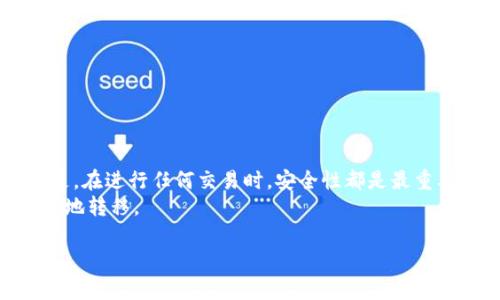 提币到TP钱包：OEX交易所操作指南

什么是OEX交易所？
OEX是一家知名的加密货币交易平台，提供多种数字资产的交易服务。用户可以在OEX上进行数字货币的购买、出售以及交易，享受便捷的资金管理体验。随着数字货币的兴起，越来越多的用户开始关注如何高效安全地提取自己的数字资产。本文将为你详细介绍如何将OEX上的数字货币提币到TP钱包。

TP钱包简介
TP钱包是一款广受欢迎的数字货币钱包，因其界面友好且安全性高而受到用户的青睐。无论是存储、转账，还是数字资产的管理，TP钱包都能够提供流畅的体验。此外，TP钱包支持多种主流数字货币，方便用户集中管理各种资产。

提币前的准备工作
在进行提币操作之前，有几个准备工作需要注意。首先，你需要确保你的TP钱包已经安装，并且你已经创建或者导入了钱包。如果你是新手，建议提前备份你的助记词，以免丢失重要资产。
其次，你需要确保OEX账号中有可提取的数字货币。你可以通过参与交易或者购买的方式积累数字资产。此外，了解OEX的提币规则，例如最低提币金额、手续费等，也是非常重要的步骤。

提币操作流程
一旦你确认了上述准备工作，下面就可以进入实际的提币操作流程了。以下是具体的步骤：

h4登录OEX账户/h4
首先，打开OEX官网，输入你的账号和密码进行登录。确保你的网络连接稳定，以避免费用转账时出现意外问题。

h4进入资产管理页面/h4
成功登录之后，你需要找到“资产管理”或“钱包”页面。在这里，你可以查看你的可用余额以及所有的数字资产。

h4选择提币选项/h4
在资产管理页面中，找到你想要提币的数字资产，并点击相应的“提币”按钮。此时，系统可能会提示你输入安全密码或进行身份验证，确保是在你本人操作。

h4填写提币信息/h4
在提币页面，你需要填写相关信息，包括提币金额和目标地址。此时，打开TP钱包，找到“接收”功能，复制你的TP钱包地址。务必仔细检查地址的准确性，因为地址错误可能导致资产无法找回。

h4确认及提交/h4
填写完毕后，确认提币金额与地址无误，然后提交申请。在某些情况下，系统会要求你进行二次验证，如短信验证码或邮箱确认，请根据提示完成这些步骤。

监控提币状态
提交后，你可以在OEX的提币记录中查看提币请求的处理状态。通常，提币需要一定的处理时间，具体时间取决于网络拥堵等诸多因素。
如果提币一段时间后仍未到达TP钱包，请确认钱包地址及提币状态，必要时联系OEX客服进行查询。

常见问题解答
在提币过程中，用户常常会遇到一些问题，以下是几条常见问题的解答：

h4提币要收费吗？/h4
是的，OEX交易所会收取一定的提币手续费，具体费用可在提币页面查看。建议在提币前了解清楚。

h4提币地址能修改吗？/h4
在提交提币请求后，地址是无法修改的。为了确保资产安全，请在提币之前仔细核对目标地址。

h4提币需要多长时间？/h4
提币时间通常取决于区块链网络的拥堵情况。一般情况下，提币会在几分钟至数小时内处理完成。

总结
将OEX上的数字资产提币到TP钱包是一个相对简单的过程。通过上述步骤，你可以轻松管理和安全存储你的数字资产。需要注意的是，在进行任何交易时，安全性都是最重要的。无论是提币、存储还是交易，确保操作正确，保护好自己的私钥与助记词，才是确保资产安全的关键。
希望本文能够帮助你更好地理解OEX提币到TP钱包的操作过程，遇到问题时不妨参考本文提供的信息，确保你的数字资产安全有效地转移。

OEX, TP钱包, 提币, 数字货币/guanjianci