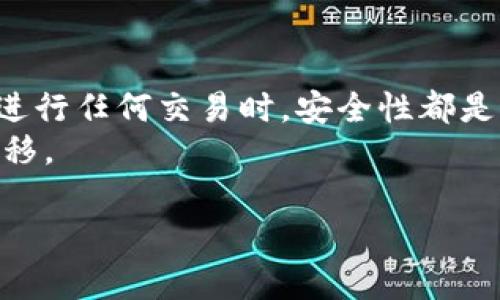 提币到TP钱包：OEX交易所操作指南

什么是OEX交易所？
OEX是一家知名的加密货币交易平台，提供多种数字资产的交易服务。用户可以在OEX上进行数字货币的购买、出售以及交易，享受便捷的资金管理体验。随着数字货币的兴起，越来越多的用户开始关注如何高效安全地提取自己的数字资产。本文将为你详细介绍如何将OEX上的数字货币提币到TP钱包。

TP钱包简介
TP钱包是一款广受欢迎的数字货币钱包，因其界面友好且安全性高而受到用户的青睐。无论是存储、转账，还是数字资产的管理，TP钱包都能够提供流畅的体验。此外，TP钱包支持多种主流数字货币，方便用户集中管理各种资产。

提币前的准备工作
在进行提币操作之前，有几个准备工作需要注意。首先，你需要确保你的TP钱包已经安装，并且你已经创建或者导入了钱包。如果你是新手，建议提前备份你的助记词，以免丢失重要资产。
其次，你需要确保OEX账号中有可提取的数字货币。你可以通过参与交易或者购买的方式积累数字资产。此外，了解OEX的提币规则，例如最低提币金额、手续费等，也是非常重要的步骤。

提币操作流程
一旦你确认了上述准备工作，下面就可以进入实际的提币操作流程了。以下是具体的步骤：

h4登录OEX账户/h4
首先，打开OEX官网，输入你的账号和密码进行登录。确保你的网络连接稳定，以避免费用转账时出现意外问题。

h4进入资产管理页面/h4
成功登录之后，你需要找到“资产管理”或“钱包”页面。在这里，你可以查看你的可用余额以及所有的数字资产。

h4选择提币选项/h4
在资产管理页面中，找到你想要提币的数字资产，并点击相应的“提币”按钮。此时，系统可能会提示你输入安全密码或进行身份验证，确保是在你本人操作。

h4填写提币信息/h4
在提币页面，你需要填写相关信息，包括提币金额和目标地址。此时，打开TP钱包，找到“接收”功能，复制你的TP钱包地址。务必仔细检查地址的准确性，因为地址错误可能导致资产无法找回。

h4确认及提交/h4
填写完毕后，确认提币金额与地址无误，然后提交申请。在某些情况下，系统会要求你进行二次验证，如短信验证码或邮箱确认，请根据提示完成这些步骤。

监控提币状态
提交后，你可以在OEX的提币记录中查看提币请求的处理状态。通常，提币需要一定的处理时间，具体时间取决于网络拥堵等诸多因素。
如果提币一段时间后仍未到达TP钱包，请确认钱包地址及提币状态，必要时联系OEX客服进行查询。

常见问题解答
在提币过程中，用户常常会遇到一些问题，以下是几条常见问题的解答：

h4提币要收费吗？/h4
是的，OEX交易所会收取一定的提币手续费，具体费用可在提币页面查看。建议在提币前了解清楚。

h4提币地址能修改吗？/h4
在提交提币请求后，地址是无法修改的。为了确保资产安全，请在提币之前仔细核对目标地址。

h4提币需要多长时间？/h4
提币时间通常取决于区块链网络的拥堵情况。一般情况下，提币会在几分钟至数小时内处理完成。

总结
将OEX上的数字资产提币到TP钱包是一个相对简单的过程。通过上述步骤，你可以轻松管理和安全存储你的数字资产。需要注意的是，在进行任何交易时，安全性都是最重要的。无论是提币、存储还是交易，确保操作正确，保护好自己的私钥与助记词，才是确保资产安全的关键。
希望本文能够帮助你更好地理解OEX提币到TP钱包的操作过程，遇到问题时不妨参考本文提供的信息，确保你的数字资产安全有效地转移。

OEX, TP钱包, 提币, 数字货币/guanjianci